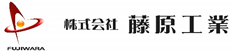 株式会社 藤原工業